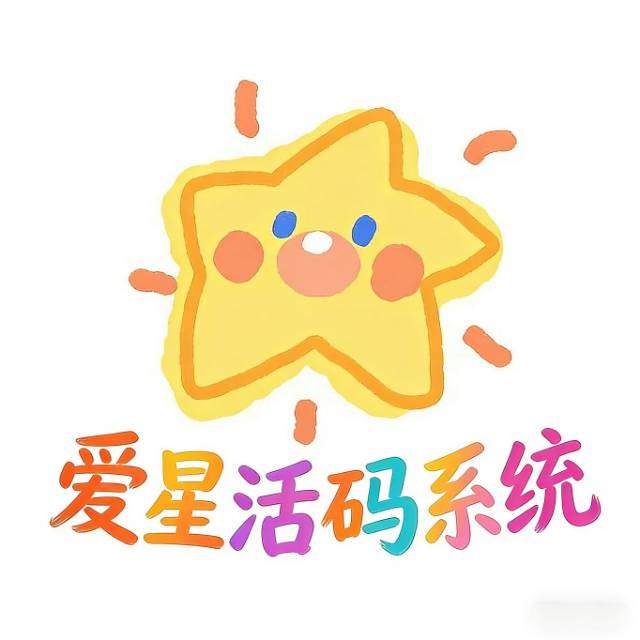 爱星活码 - 智能活码管理系统